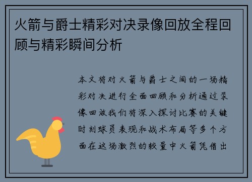 火箭与爵士精彩对决录像回放全程回顾与精彩瞬间分析
