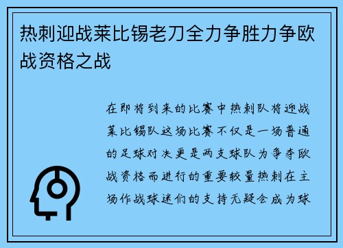 热刺迎战莱比锡老刀全力争胜力争欧战资格之战