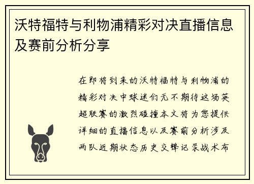 沃特福特与利物浦精彩对决直播信息及赛前分析分享