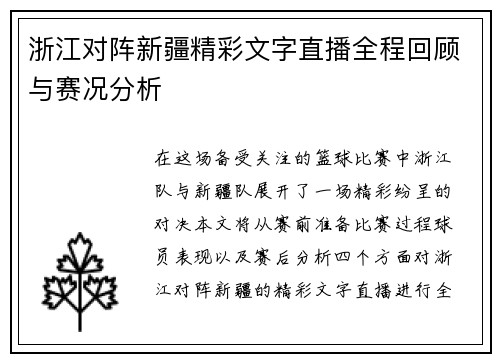 浙江对阵新疆精彩文字直播全程回顾与赛况分析
