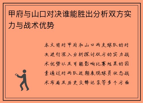 甲府与山口对决谁能胜出分析双方实力与战术优势