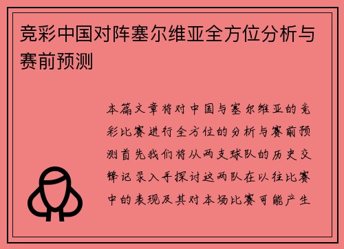 竞彩中国对阵塞尔维亚全方位分析与赛前预测