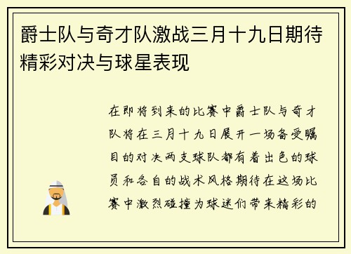 爵士队与奇才队激战三月十九日期待精彩对决与球星表现