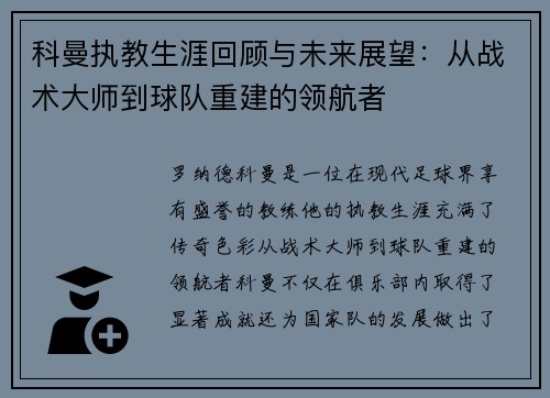 科曼执教生涯回顾与未来展望：从战术大师到球队重建的领航者
