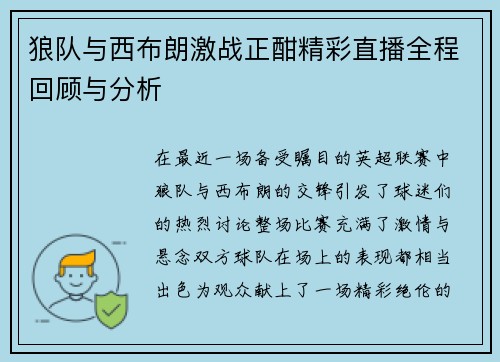 狼队与西布朗激战正酣精彩直播全程回顾与分析