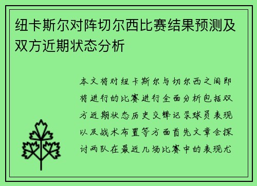 纽卡斯尔对阵切尔西比赛结果预测及双方近期状态分析