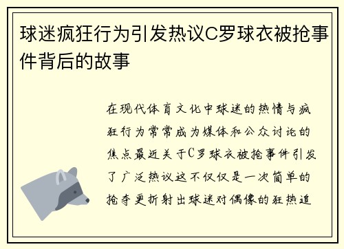 球迷疯狂行为引发热议C罗球衣被抢事件背后的故事