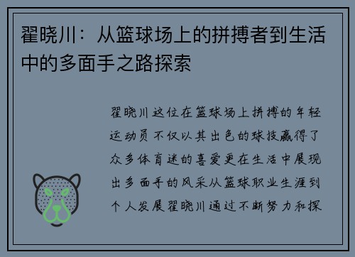 翟晓川:从篮球场上的拼搏者到生活中的多面手之路探索