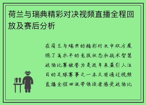 荷兰与瑞典精彩对决视频直播全程回放及赛后分析