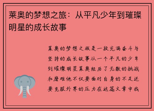 莱奥的梦想之旅:从平凡少年到璀璨明星的成长故事