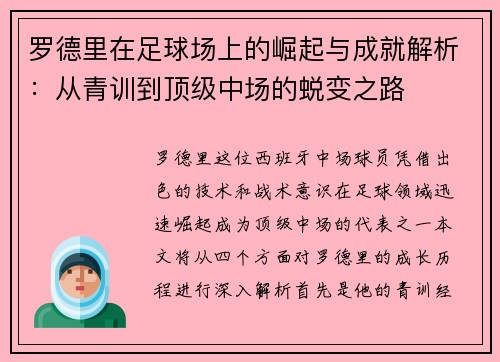 罗德里在足球场上的崛起与成就解析:从青训到顶级中场的蜕变之路