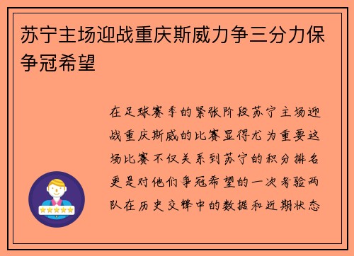 苏宁主场迎战重庆斯威力争三分力保争冠希望