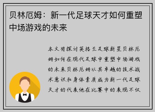 贝林厄姆:新一代足球天才如何重塑中场游戏的未来