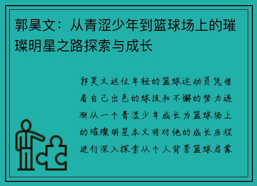 郭昊文:从青涩少年到篮球场上的璀璨明星之路探索与成长