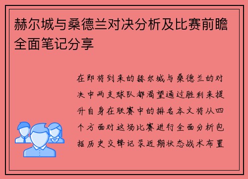 赫尔城与桑德兰对决分析及比赛前瞻全面笔记分享