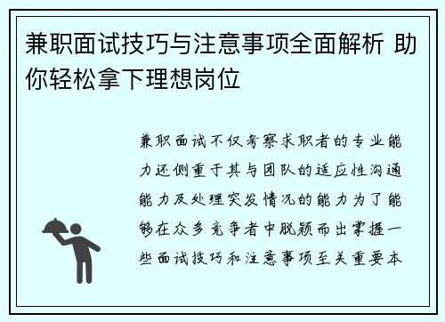 兼职面试技巧与注意事项全面解析 助你轻松拿下理想岗位