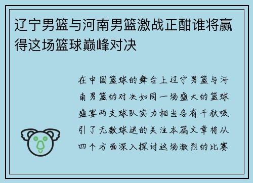 辽宁男篮与河南男篮激战正酣谁将赢得这场篮球巅峰对决