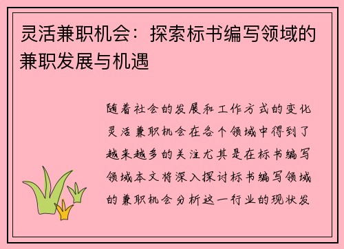 灵活兼职机会:探索标书编写领域的兼职发展与机遇