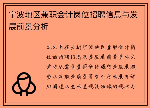 宁波地区兼职会计岗位招聘信息与发展前景分析