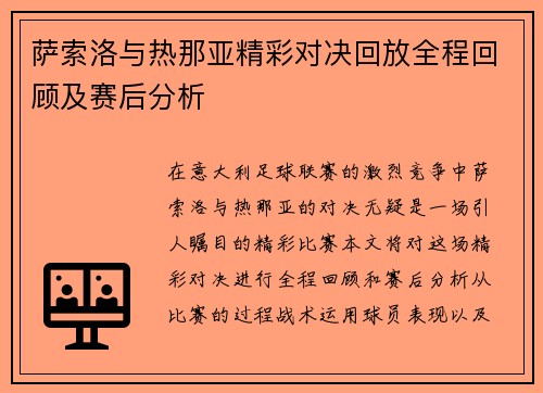 萨索洛与热那亚精彩对决回放全程回顾及赛后分析