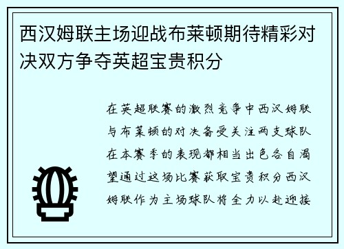 西汉姆联主场迎战布莱顿期待精彩对决双方争夺英超宝贵积分