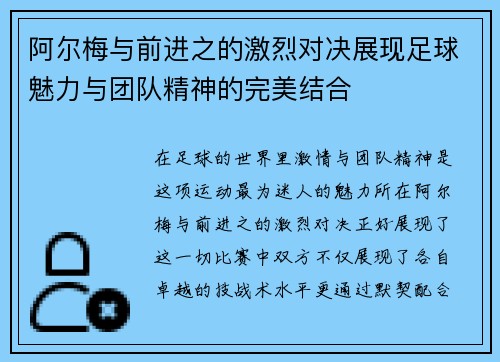 阿尔梅与前进之的激烈对决展现足球魅力与团队精神的完美结合