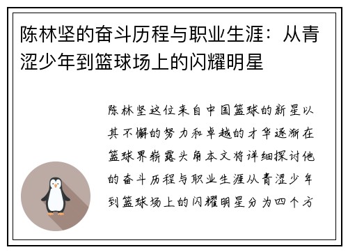 陈林坚的奋斗历程与职业生涯:从青涩少年到篮球场上的闪耀明星