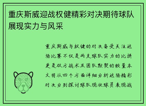 重庆斯威迎战权健精彩对决期待球队展现实力与风采
