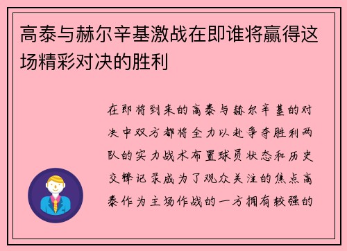 高泰与赫尔辛基激战在即谁将赢得这场精彩对决的胜利