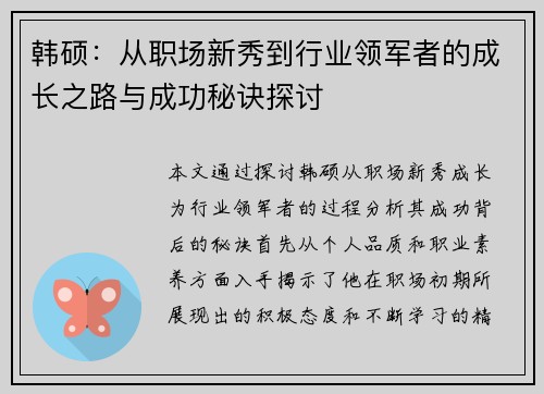 韩硕:从职场新秀到行业领军者的成长之路与成功秘诀探讨