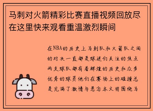 马刺对火箭精彩比赛直播视频回放尽在这里快来观看重温激烈瞬间