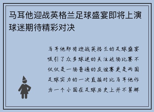 马耳他迎战英格兰足球盛宴即将上演球迷期待精彩对决