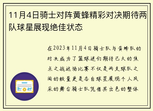 11月4日骑士对阵黄蜂精彩对决期待两队球星展现绝佳状态