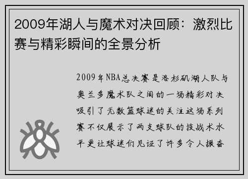 2009年湖人与魔术对决回顾:激烈比赛与精彩瞬间的全景分析