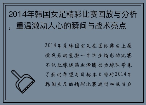 2014年韩国女足精彩比赛回放与分析,重温激动人心的瞬间与战术亮点