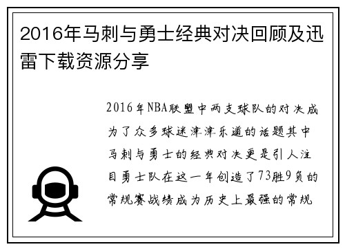 2016年马刺与勇士经典对决回顾及迅雷下载资源分享