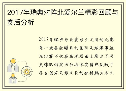 2017年瑞典对阵北爱尔兰精彩回顾与赛后分析