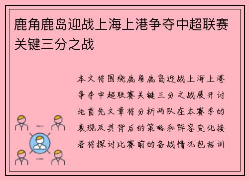 鹿角鹿岛迎战上海上港争夺中超联赛关键三分之战