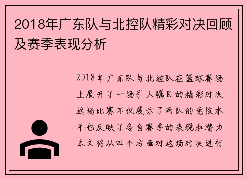 2018年广东队与北控队精彩对决回顾及赛季表现分析