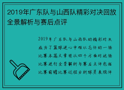 2019年广东队与山西队精彩对决回放全景解析与赛后点评