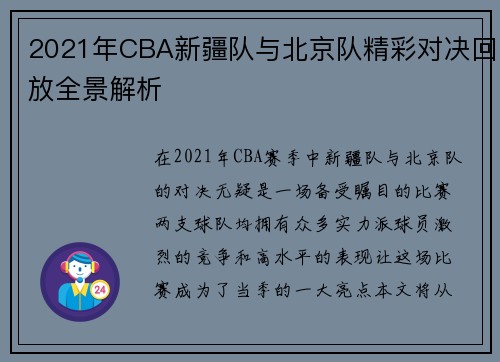 2021年CBA新疆队与北京队精彩对决回放全景解析