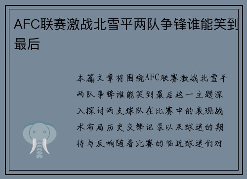 AFC联赛激战北雪平两队争锋谁能笑到最后