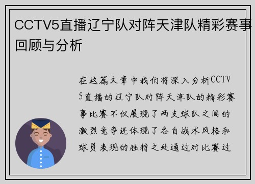 CCTV5直播辽宁队对阵天津队精彩赛事回顾与分析