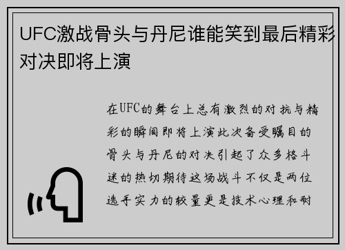 UFC激战骨头与丹尼谁能笑到最后精彩对决即将上演