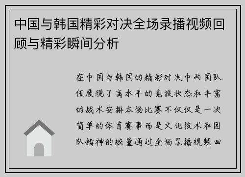 中国与韩国精彩对决全场录播视频回顾与精彩瞬间分析