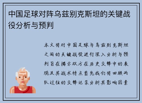 中国足球对阵乌兹别克斯坦的关键战役分析与预判