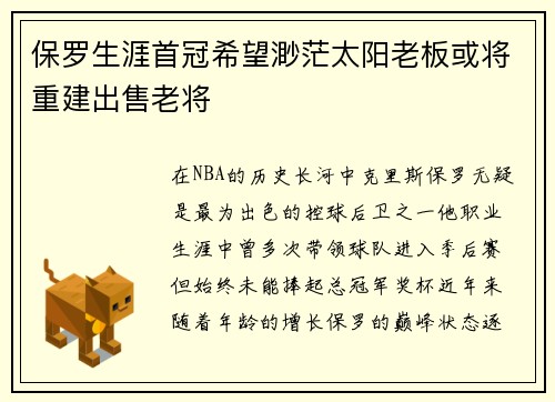 保罗生涯首冠希望渺茫太阳老板或将重建出售老将