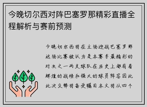 今晚切尔西对阵巴塞罗那精彩直播全程解析与赛前预测