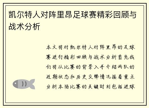 凯尔特人对阵里昂足球赛精彩回顾与战术分析