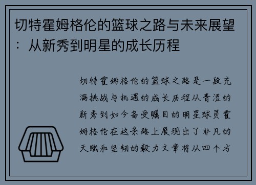 切特霍姆格伦的篮球之路与未来展望:从新秀到明星的成长历程